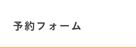予約フォーム