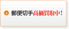 郵便切手高価買取中！