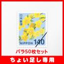 【ちょい足し専用】普通切手140円バラ