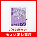 【ちょい足し専用】普通切手120円バラ