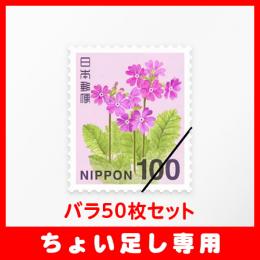 【ちょい足し専用】普通切手100円バラ