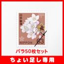 【ちょい足し専用】普通切手63円バラ