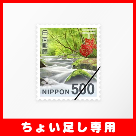 リフォルテ オンライン店 / 【ちょい足し専用】普通切手500円シート