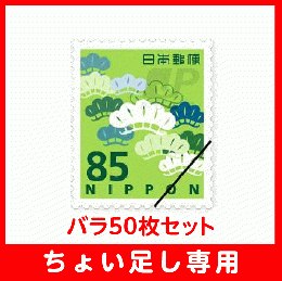 【ちょい足し専用】普通切手85円バラ