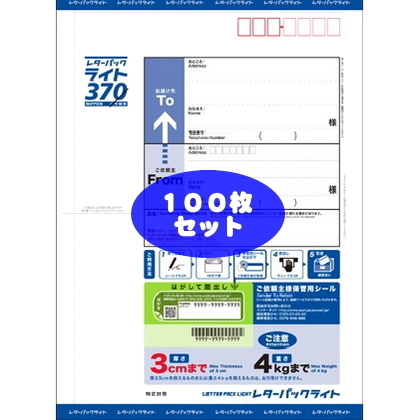 レターパックライト100枚セット　まとめ売り