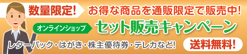 オンラインショップセット販売キャンペーン